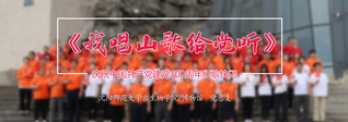 《我唱山歌给党听》永利yl23411庆...